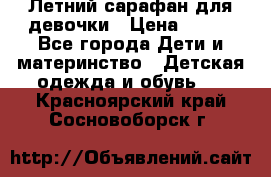 Летний сарафан для девочки › Цена ­ 700 - Все города Дети и материнство » Детская одежда и обувь   . Красноярский край,Сосновоборск г.